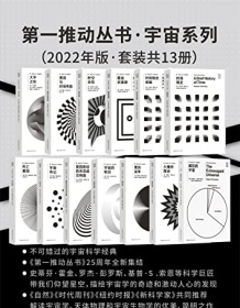 《第一推动丛书·宇宙系列（2022年版·套装共13册）》 基普·S.索恩等