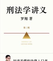 《刑法学讲义（第二版）》 罗翔