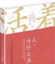 《人 为什么活着》  日 高森显彻  日 明桥大二  日 伊藤健太郎  著 ISBN 9787506078887