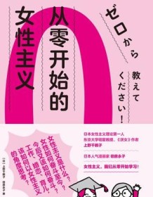 《从零开始的女性主义》 上野千鹤子/田房永子