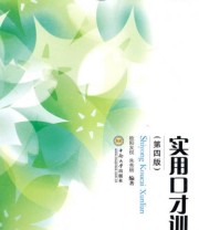 《实用口才训练》 欧阳友权 朱秀丽  著 ISBN 9787548709381