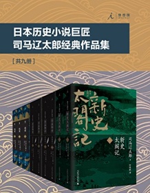 《日本历史小说巨匠司马辽太郎经典作品集（套装共9册）》 司马辽太郎