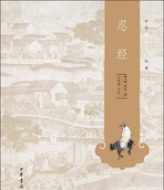 《中华人生智慧经典 忍经》  元 吴亮  著 刘成荣  注 ISBN 9787101093704