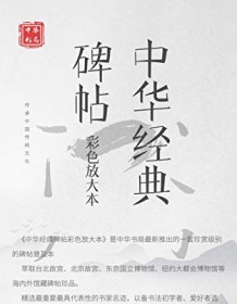 《中华经典碑帖彩色放大本（套装共19册）》 颜真卿等