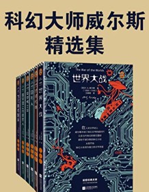 《科幻大师威尔斯精选集》 赫伯特・乔治・威尔斯