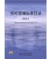 《医疗器械标准目录》 国家食品药品监督管理局医疗器械标准管理中心  编 ISBN 9787506666695