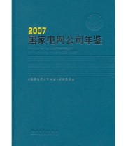 《国家电网公司年鉴 2007》 《国家电网公司年鉴》编辑委员会  编 ISBN 9787508358284