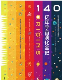 《140亿年宇宙演化全史》 尼尔・德格拉斯・泰森/唐纳德・戈德史密斯