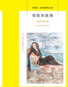 《惊险的浪漫（午夜文库）》 阿加莎・克里斯蒂