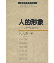 《人的形象 心理学与道德哲学》 姚大志  著 ISBN 9787538338898