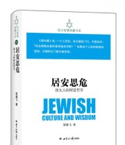 《犹太智慧典藏书系 第一辑 居安思危 犹太人的财富哲学》 贺雄飞  著 ISBN 9787501249947