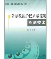 《多参数监护仪质量控制检测技术》 武文君  编 ISBN 9787502632717