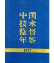 《中国技术监督年鉴1997》 中国技术监督年鉴编辑委员会  编 ISBN 9787506615013