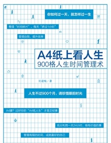 《A4纸上看人生》 刘建梅