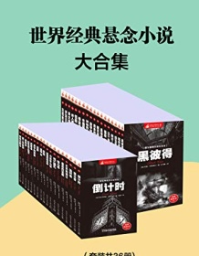 《世界经典悬念小说大合集（套装共36册）》 柯南・道尔/希区柯克等