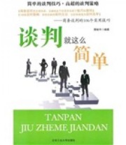 《谈判就这么简单 商用谈判的106个实用技巧》 邢桂平  编 ISBN 9787563925094