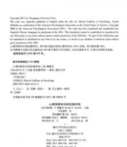《万卷方法 心理学研究方法丛书 心理学研究中的伦理冲突》  美 唐纳德 N.博塞夫（Donald N.Bersoff）  著  美 博塞夫  编 苏彦捷  译 ISBN 9787562461319