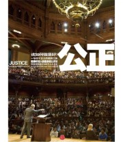 《公正 该如何做是好？》  美 迈克尔 桑德尔（Michael Sandel）  著 ISBN 9787508627557