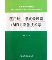 《全国大型医用设备工程技术人员上岗资质培训指定教材 医用磁共振成像设备设备技术学》 王洪  著 ISBN 9787506750622