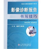 《临床实践技能教学用书 影像诊断报告书写技巧》 吴振华 郭启勇  著 ISBN 9787801948182