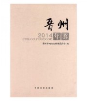 《全新正版现货》 晋州市地方志纂委员会  编 ISBN 9787503462597