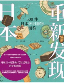 《重新发现日本：500件日本怀旧器物图鉴》 岩井宏实/中林启治