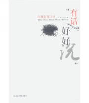 《有话好好说 白领实用口才》 谷梁 富上元  著 ISBN 9787806812976