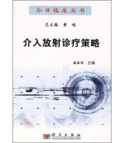 《介入放射诊疗策略》 施海彬  编 ISBN 9787030210609
