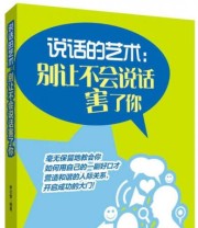 《说话的艺术 别让不会说话害了你》 林汶奎  著 ISBN 9787535782045