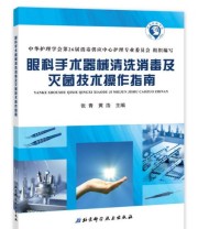 《眼科手术器械清洗消毒及灭菌技术操作指南》 张青 黄浩  著 ISBN 9787530484289
