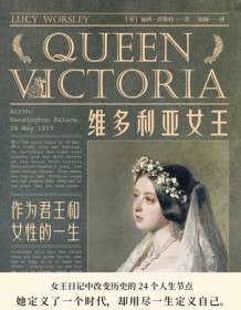 《维多利亚女王》 露西・沃斯利