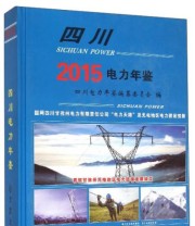 《四川电力年鉴》 四川电力年鉴编纂委员会  编 ISBN 9787514416978