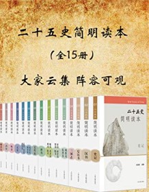 《二十五史简明读本（全15册）》 汪受宽