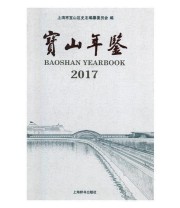 《宝山年鉴》 上海市宝山区史志编纂委员会 陈亮 ISBN 9787532650286