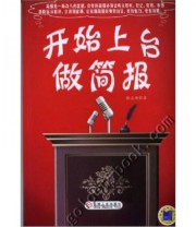 《开始上台做简报》 陈志勇  著 ISBN 9787111365013