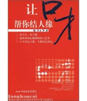《让口才帮你结人缘》 华业  著 ISBN 9787504458810