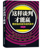 《这样谈判才能赢 教你如何成为谈判高手》 杨祖红  著 ISBN 9787514118605