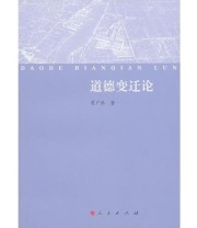 《道德变迁论》 曾广乐  著 ISBN 9787010092652
