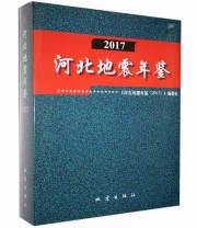 《全新正版现货》 《河北地震年鉴》委会（2017）  编 ISBN 9787502851880