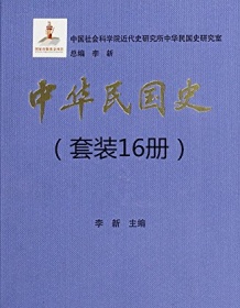 《中华民国史（16册套装）》 李新