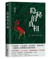 《隐秘的真相》 漾真