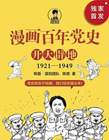 《漫画百年党史·开天辟地》 陈磊