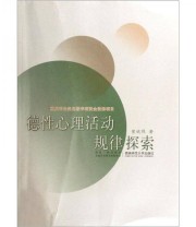 《德性心理活动规律探索》 曾欣然  著 ISBN 9787562156697