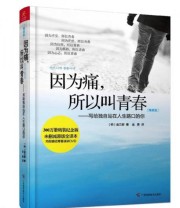 《因为痛 所以叫青春 写给独自站在人生路口的你》  韩 金兰都  著 金勇  译 ISBN 9787807638902