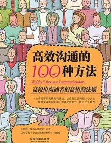 《高效沟通的100种方法》 王利利