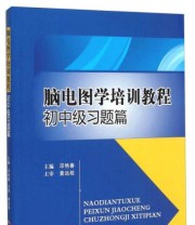 《脑电图学培训教程》 邓艳春  编 ISBN 9787566207180