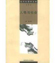 《人格与社会——当代伦理学文库》 徐强  著 ISBN 9787811011753