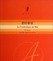 《学术译丛 恶的象征》  法 保罗 里克尔（Paul Ricoeur）  著 公车  译 ISBN 9787208123151