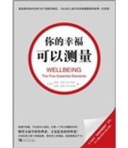 《你的幸福可以测量》 汤姆 拉思 吉姆 哈特  著 王权 钟颂飞 王正林  译 ISBN 9787500694410