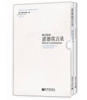 《道德箴言录》  法 拉罗什福科  著 何怀宏  译 ISBN 9787802286511